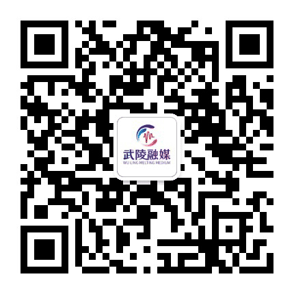 武陵融媒公众号二维码