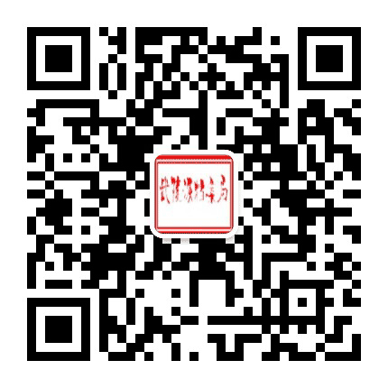 武陵源区档案局公众号二维码