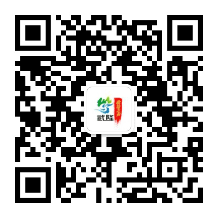 武隆政法之声公众号二维码