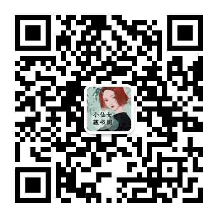 小可爱藏书舍公众号二维码