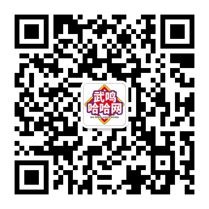 武鸣哈哈网公众号二维码