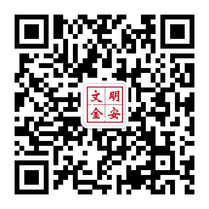 文明金安公众号二维码