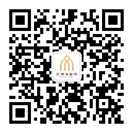 文明金华公众号二维码