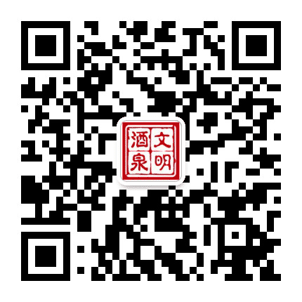 文明酒泉公众号二维码