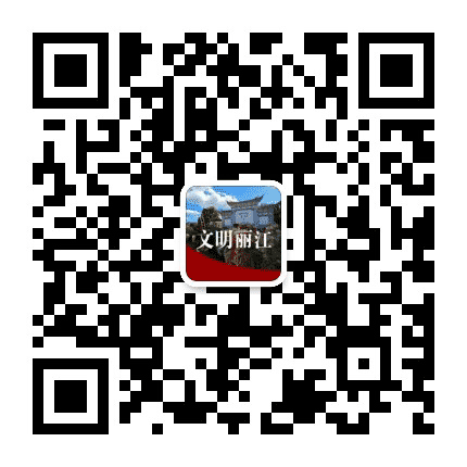 文明丽江公众号二维码