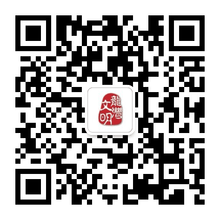 文明龙湾公众号二维码