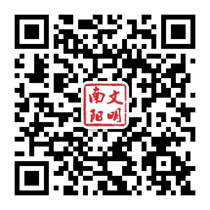 文明南阳公众号二维码