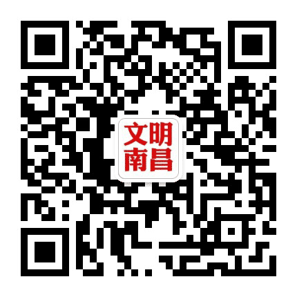 文明南昌公众号二维码