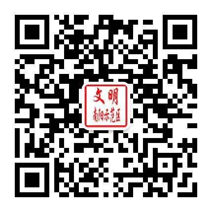 文明南阳示范区公众号二维码