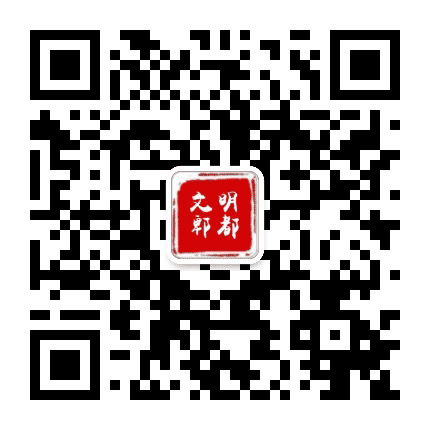 文明郫都公众号二维码