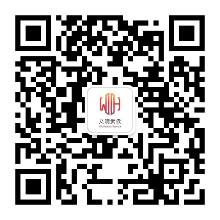 文明武侯公众号二维码