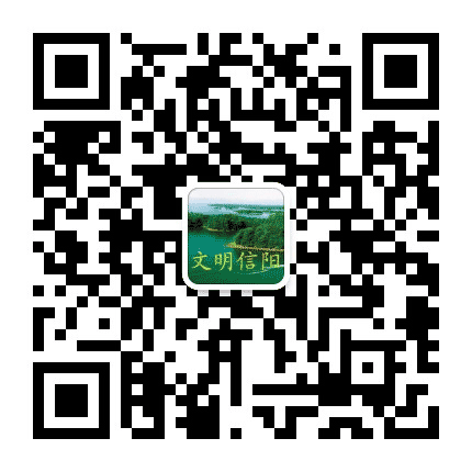 文明信阳公众号二维码