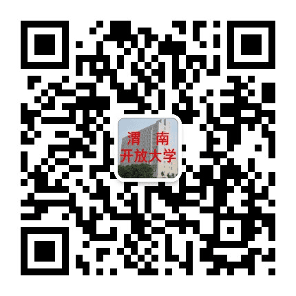 渭南电大公众号二维码