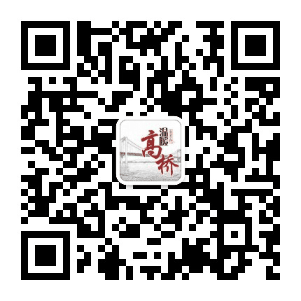 温暖高桥公众号二维码