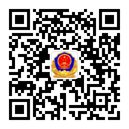 渭南市公安局高新分局公众号二维码