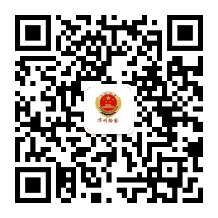 华州检察公众号二维码