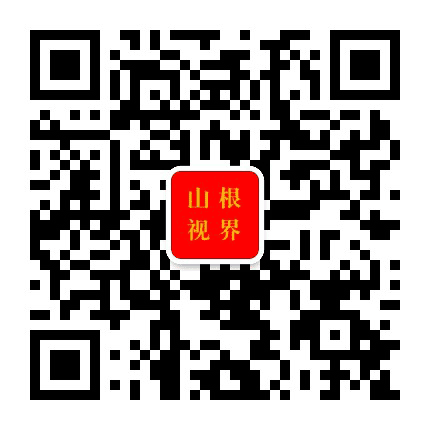山根视界公众号二维码