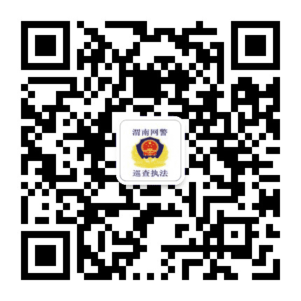 渭南网警巡查执法公众号二维码