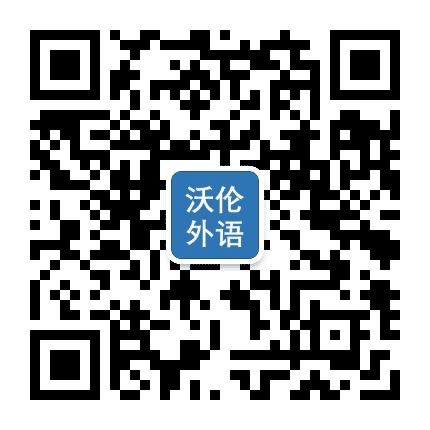 沃伦外语学校公众号二维码