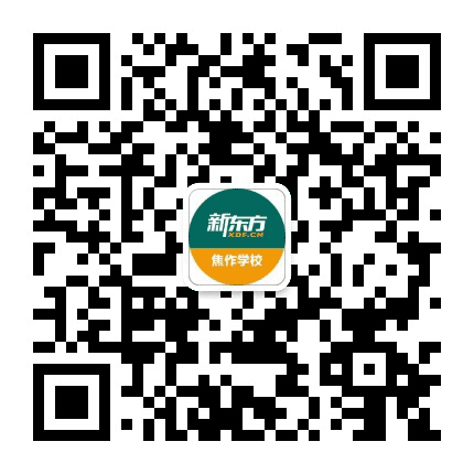 新东方焦作学校公众号二维码