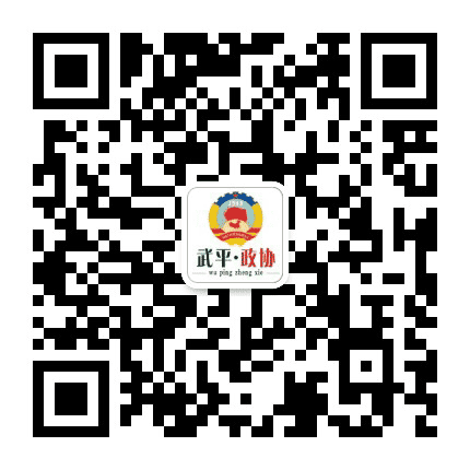 福建武平政协公众号二维码