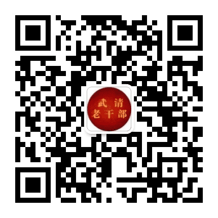 武清老干部公众号二维码