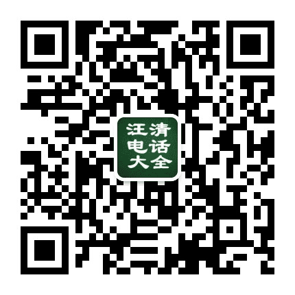 汪清电话大全公众号二维码