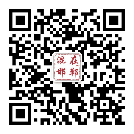 混在邯郸公众号二维码