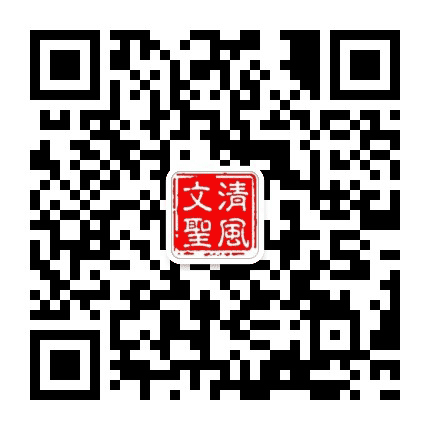 清风文圣公众号二维码