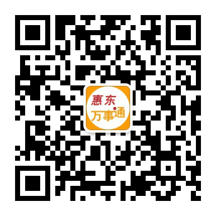 惠东万事通公众号二维码