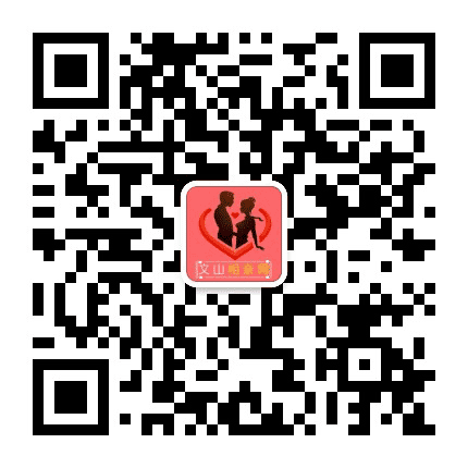文山相亲网公众号二维码