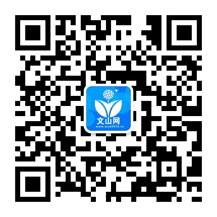 文山网公众号二维码