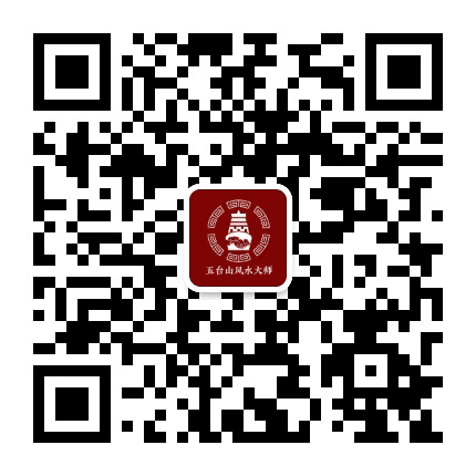 五台山风水大师公众号二维码
