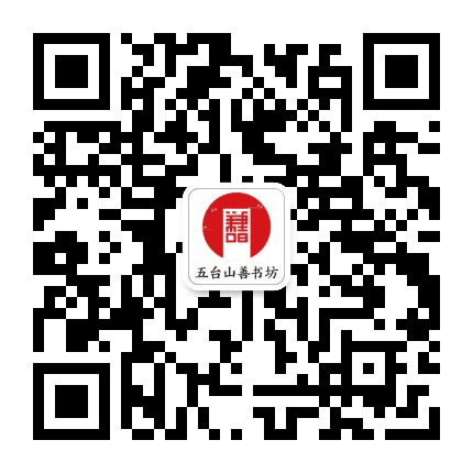 五台山善书坊公众号二维码