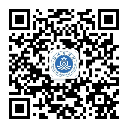 温州商学院公众号二维码