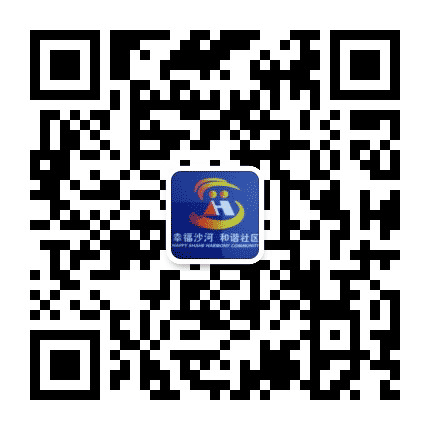 沙河镇五福家园社区居委会公众号二维码