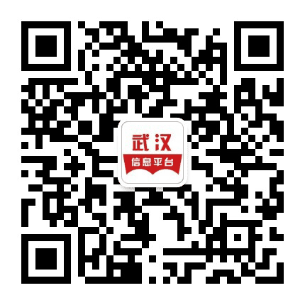 武汉信息平台公众号二维码