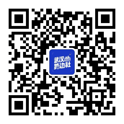 武汉路边社公众号二维码