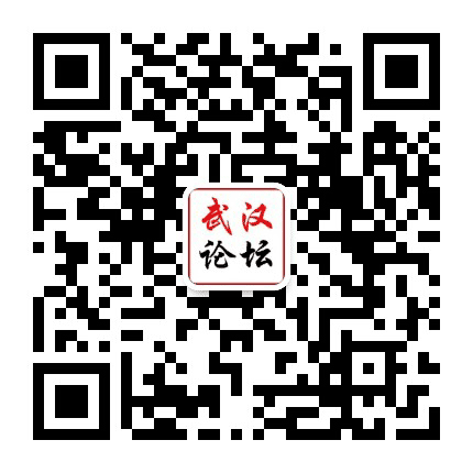 武汉论坛网公众号二维码