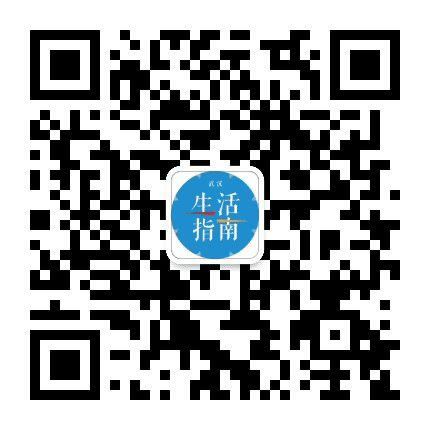 武汉生活指南公众号二维码