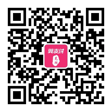 芜湖翼支付公众号二维码