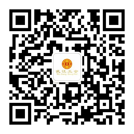 武江工会公众号二维码