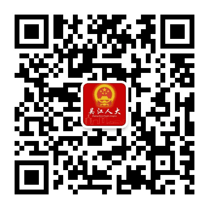 吴江区人大公众号二维码