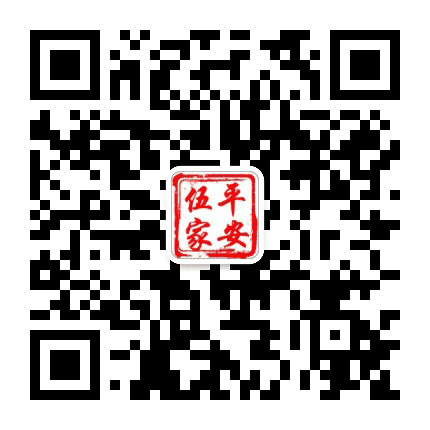 平安伍家公众号二维码