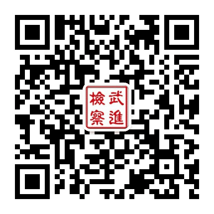 武进检察公众号二维码