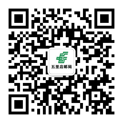 郊区五里店邮局公众号二维码