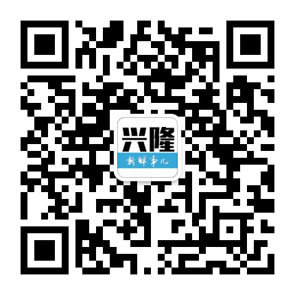 兴隆新鲜事儿公众号二维码