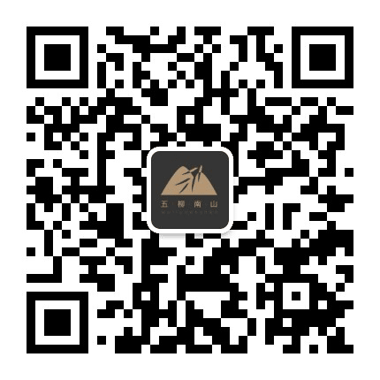 五柳南山公众号二维码