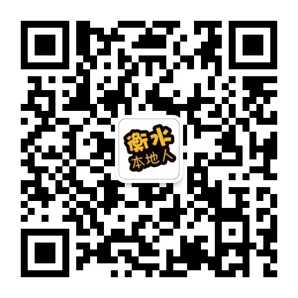 衡水本地人公众号二维码