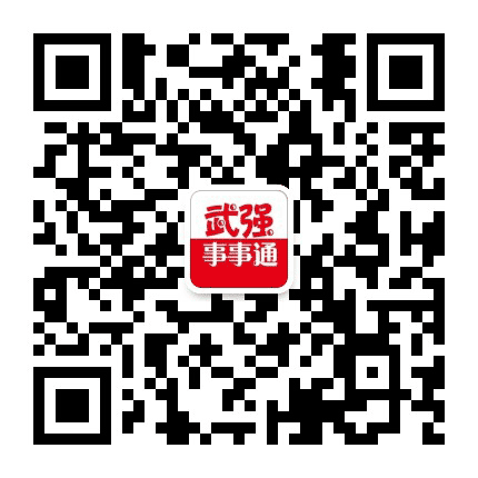 武强事事通公众号二维码
